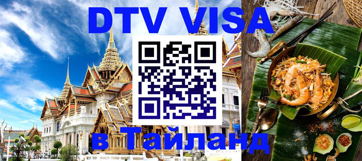 Виза ДТВ на 5 лет в Тайланд Виза ДТВ на 5 лет в Тайланд
